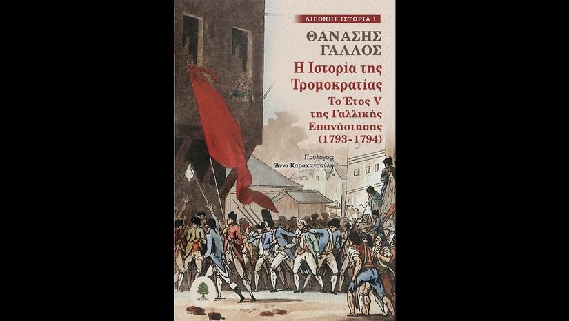 ΔΙΑΔΙΚΤΥΑΚΗ ΕΚΔΗΛΩΣΗ: Συζήτηση για το Βιβλίο του Θ. Γάλλου, Η ιστορία της Τρομοκρατίας. Το έτος V της Γαλλικής Επανάστασης (1793-1794)