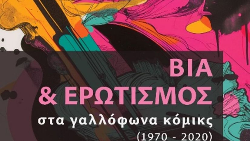 ΔΙΑΔΙΚΤΥΑΚΗ ΕΚΔΗΛΩΣΗ: Συζήτηση για το βιβλίο του Π. Τσακαλιάδη: Βία και ερωτισμός στα γαλλόφωνα κόμικς 1970 - 2020