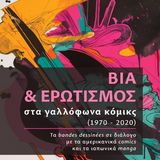 ΔΙΑΔΙΚΤΥΑΚΗ ΕΚΔΗΛΩΣΗ: Συζήτηση για το βιβλίο του Π. Τσακαλιάδη: Βία και ερωτισμός στα γαλλόφωνα κόμικς 1970 - 2020